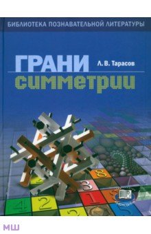 Тарасов Лев Васильевич - Грани симметрии. Книга для учащихся