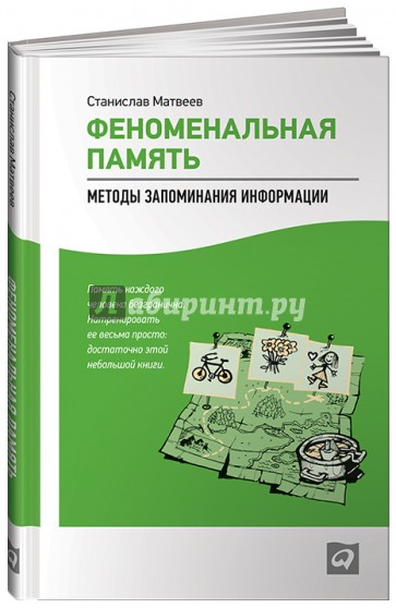 Феноменальная память. Методы запоминания информации