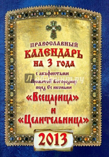 Календарь на 2013 г. с акафистами Пресвятой Богородице "Всецарица" и "Целительница"