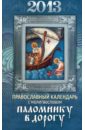 Паломнику в дорогу. Православный календарь на 2013 год с молитвословом краткий православный молитвослов