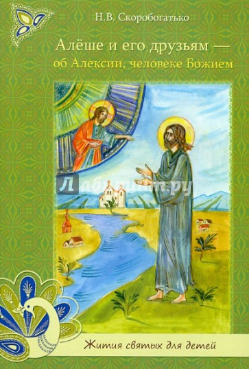 Алёше и его друзьям - об Алексии, человеке Божие