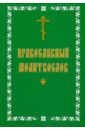 Молитвослов православный. Русский, крупный шрифт правило ко святому причащению крупный шрифт