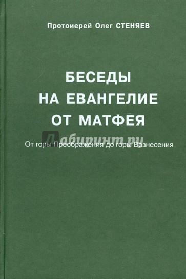 Беседы на Евангелие от Матфея. От горы Преображения до горы Вознесения (Главы 17-28)