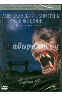 Американский оборотень в Лондоне (DVD). Лэндис Джон
