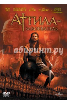 Аттила-завоеватель (DVD). Лаури Дик