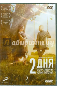 Два дня (DVD). Смирнова Авдотья