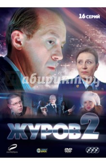 Журов 2 (3DVD). Оганесян Карен