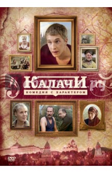Калачи (DVD). Эген Нурбек