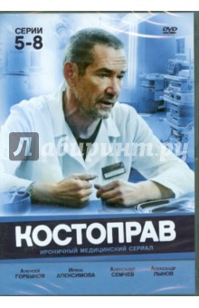 Костоправ. Серии 5-8 (DVD). Мельниченко Владимир