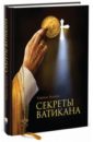 Ауджиас Коррадо Секреты Ватикана