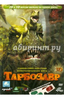 Тарбозавр 3D (DVD). Хо Санг-Хан