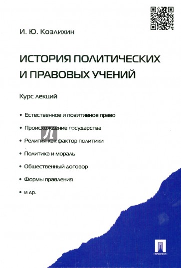 История политических и правовых учений. Курс лекций. Учебное пособие