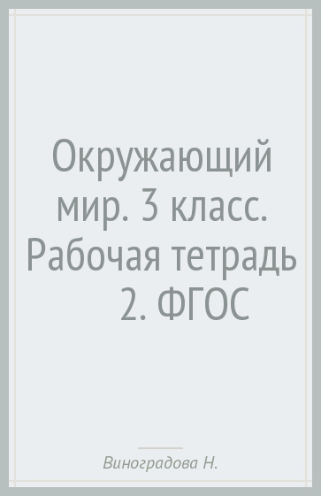 Окружающий мир. 3 класс. Рабочая тетрадь №2. ФГОС