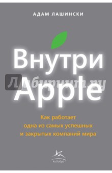 Обложка книги Внутри Apple. Как работает одна из самых успешных и закрытых компаний мира, Лашински Адам