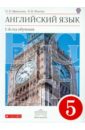 Английский язык. 1-й год обучения. 5 класс. Учебник. ВЕРТИКАЛЬ. ФГОС (+CD) - Афанасьева Ольга Васильевна, Михеева Ирина Владимировна