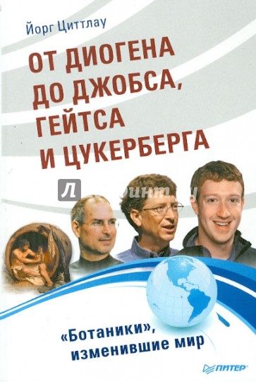 От Диогена до Джобса, Гейтса и Цукерберга. "Ботаники", изменившие мир