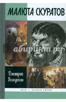 Обложка книги Малюта Скуратов, Володихин Дмитрий Михайлович