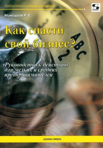 Как спасти свой бизнес? Руководство к действию для мелких и средних предпринимателей