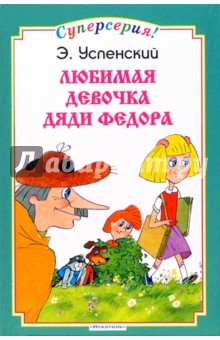 Обложка книги Любимая девочка дяди Федора, Успенский Эдуард Николаевич