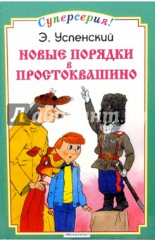 Обложка книги Новые порядки в Простоквашино, Успенский Эдуард Николаевич