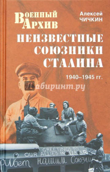 Неизвестные союзники Сталина: 1940-1945 гг.