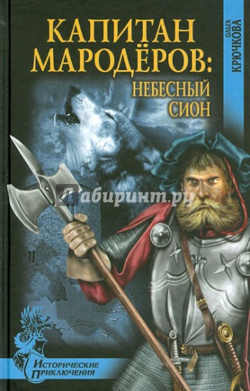 Капитан мародёров: Небесный Сион