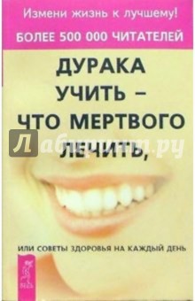 Обложка книги Дурака учить - что мертвого лечить, Норбеков Мирзакарим Санакулович