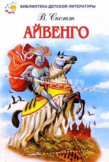 Айвенго