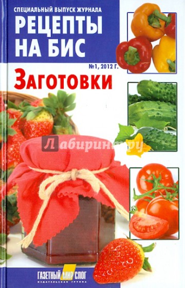 Заготовки. Специальный выпуск журнала "Рецепты на бис" № 1, 2012