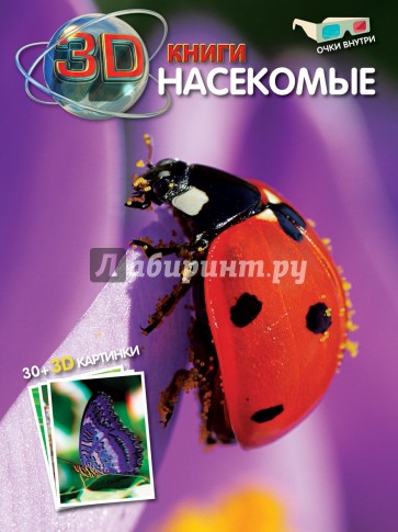 Насекомые (+ очки 3D)