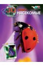 Насекомые (+ очки 3D) обучающая книга удивительные насекомые