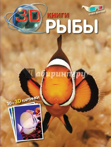 Рыбы (+ очки 3D)