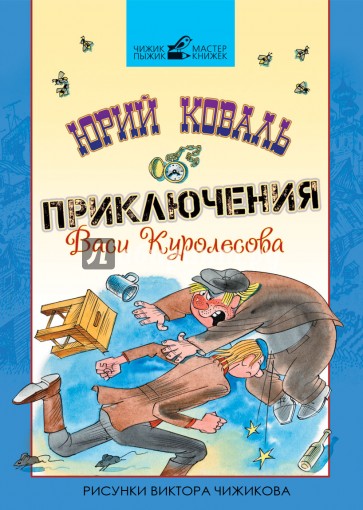 Приключения Васи Куролесова