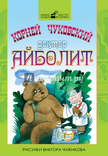 Доктор Айболит