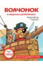 Маттер Филипп Волчонок и морские разбойники пираты и сокровища