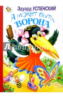 Обложка книги А может быть, ворона.../Искатель, Успенский Эдуард Николаевич