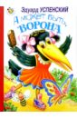 А может быть, ворона.../Искатель - Успенский Эдуард Николаевич