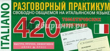 Итальянский язык: 420 тематических карточек для запоминания слов и словосочетаний