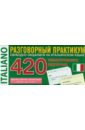 Итальянский язык: 420 тематических карточек для запоминания слов и словосочетаний