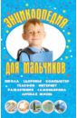 сурженко л а как вырастить сына книга для здравомыслящих родителей Энциклопедия для мальчиков
