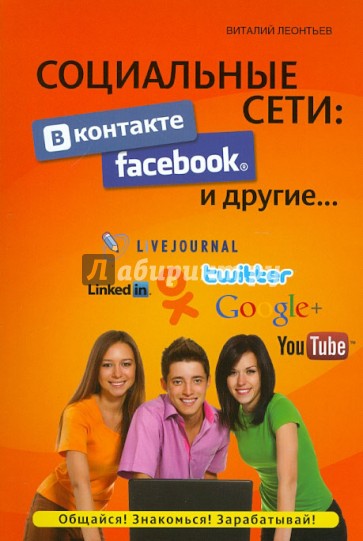 Социальные сети: ВКонтакте, Facebook и другие...