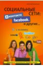 Социальные сети: ВКонтакте, Facebook и другие...