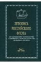 Летопись российского флота. В 3-х томах. Том 1. 860-1900 гг.