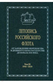 Летопись российского флота. В 3-х томах. Том 3. 1946-2010 гг.