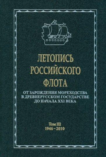 Летопись российского флота. В 3-х томах. Том 3. 1946-2010 гг.