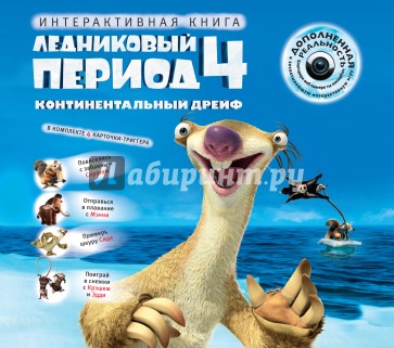 Ледниковый период 4. Континентальный дрейф