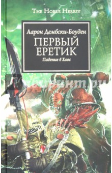 Обложка книги Первый еретик, Дембски-Боуден Аарон