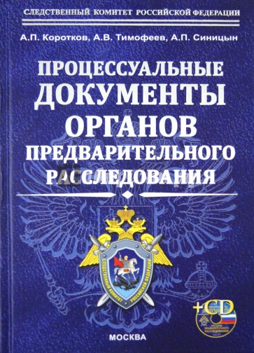 Процессуальные документы органов предварительного расследования (+CD)