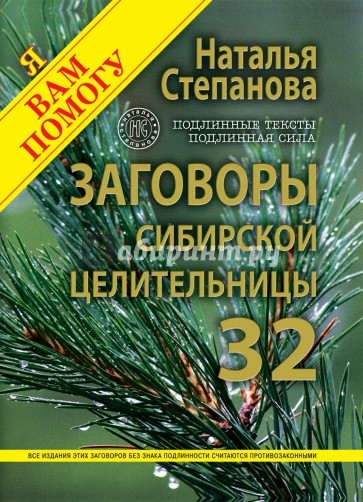 Заговоры сибирской целительницы. Выпуск 32. Улучшенное издание