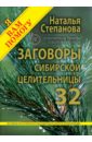 Заговоры сибирской целительницы. Выпуск 32. Улучшенное издание - Степанова Наталья Ивановна